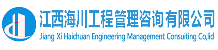 江西海川工程管理咨询有限公司